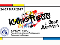 12-й Конгресс Профессиональной ассоциации андрологов России